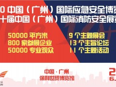 2020中國(廣州)國際應(yīng)急安全博覽會(huì)暨第十屆廣州國際消防展