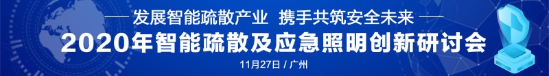 智能疏散研討會(huì) 11.27