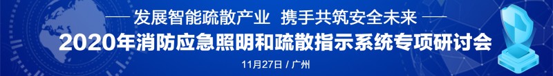 智能疏散專項研討會