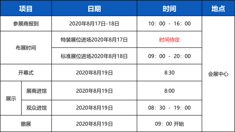 參展時間安排