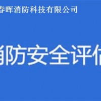 石家莊消防維保、檢測、消防安全評估公司