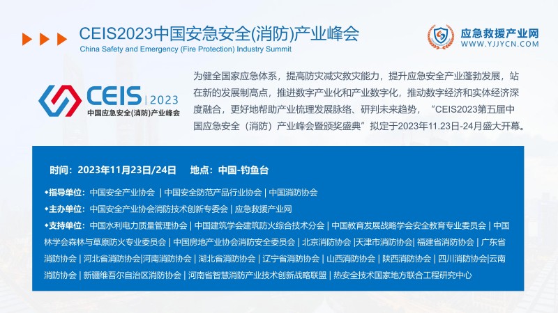 合力 共贏-2023應(yīng)急救援產(chǎn)業(yè)網(wǎng)方案(1)_45