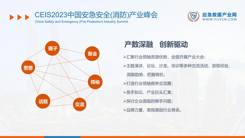合力 共贏-2023應(yīng)急救援產(chǎn)業(yè)網(wǎng)方案(1)_46