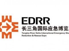 2024長(zhǎng)三角國(guó)際應(yīng)急減災(zāi)和救援博覽會(huì)-EDRR