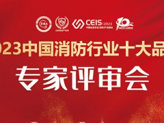 2023第五屆中國消防行業(yè)十大品牌評選“專家評審會“在京成功召開