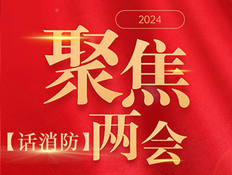 【聚焦兩會話消防】高層建筑火災(zāi)危害大，怎樣防范？委員代表這樣提議