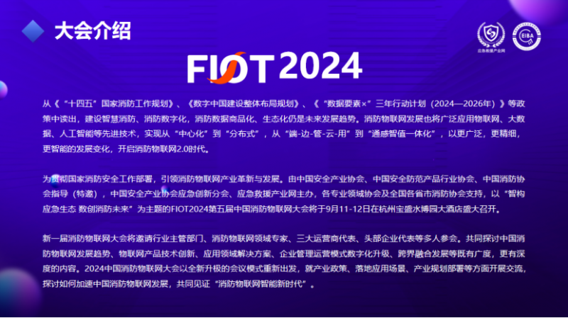 “智構(gòu)應(yīng)急生態(tài) 數(shù)創(chuàng)消防未來(lái)”FIOT2024中國(guó)消防物聯(lián)網(wǎng)大會(huì)新聞發(fā)布會(huì)成功召開(kāi)1658