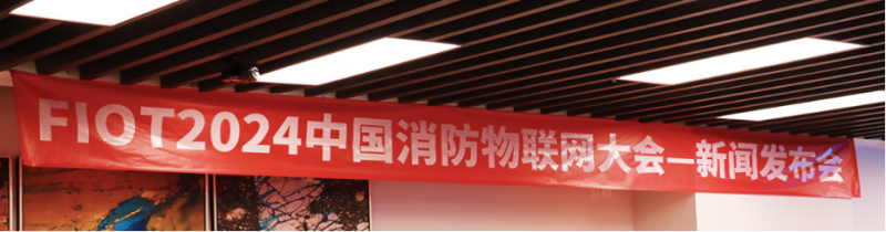 “智構(gòu)應(yīng)急生態(tài) 數(shù)創(chuàng)消防未來(lái)”FIOT2024中國(guó)消防物聯(lián)網(wǎng)大會(huì)新聞發(fā)布會(huì)成功召開(kāi)3967