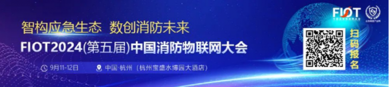 “智構(gòu)應(yīng)急生態(tài) 數(shù)創(chuàng)消防未來(lái)”FIOT2024中國(guó)消防物聯(lián)網(wǎng)大會(huì)新聞發(fā)布會(huì)成功召開(kāi)4078